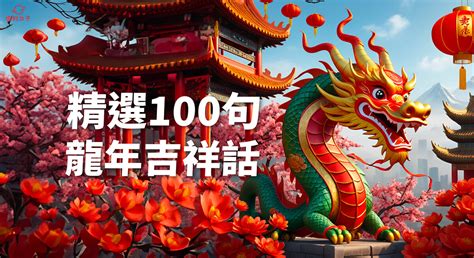 龍的成語吉祥話|2024過年吉祥話懶人包！100+龍年吉祥話、祝福語、。